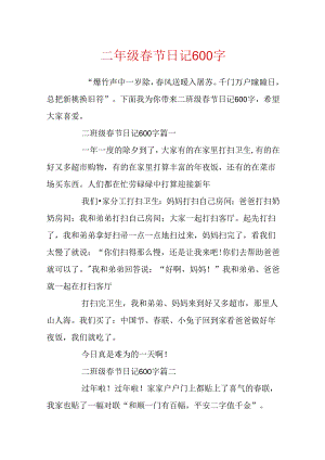 二年级春节日记600字.docx