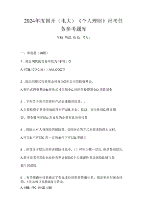 2024年度国开（电大）《个人理财》形考任务参考题库.docx