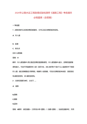 2024年公路水运工程助理试验检测师《道路工程》考前通关必练题库（含答案）.docx