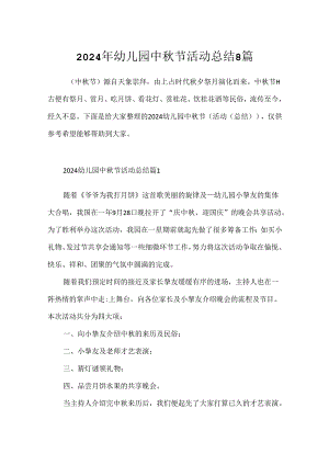 2024年幼儿园中秋节活动总结8篇.docx