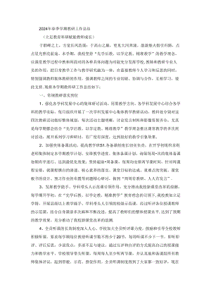 2024年春季学期教研工作总结.docx