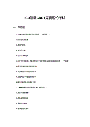 ICU辖区CRRT竞赛理论考试试题.docx