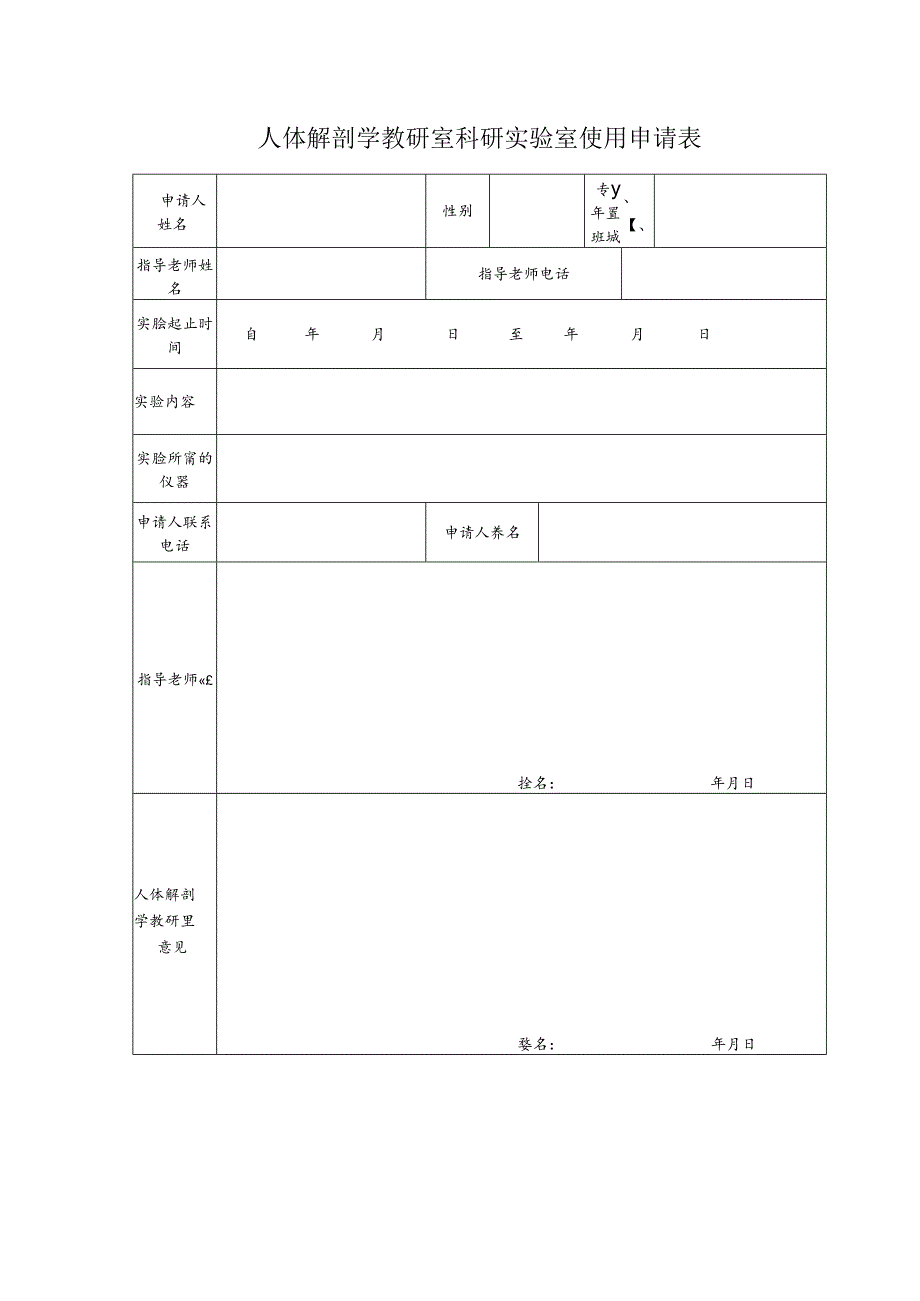 人体解剖学教研室科研实验室使用申请表.docx_第1页