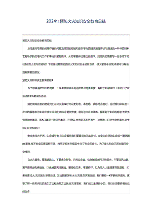 2024年预防火灾知识安全教育总结.docx