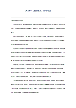 2024年《爱的教育》读书笔记.docx