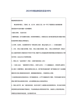 2024年精选佛语的语录40句.docx