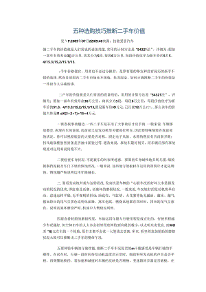 五种选购技巧判断二手车价值.docx