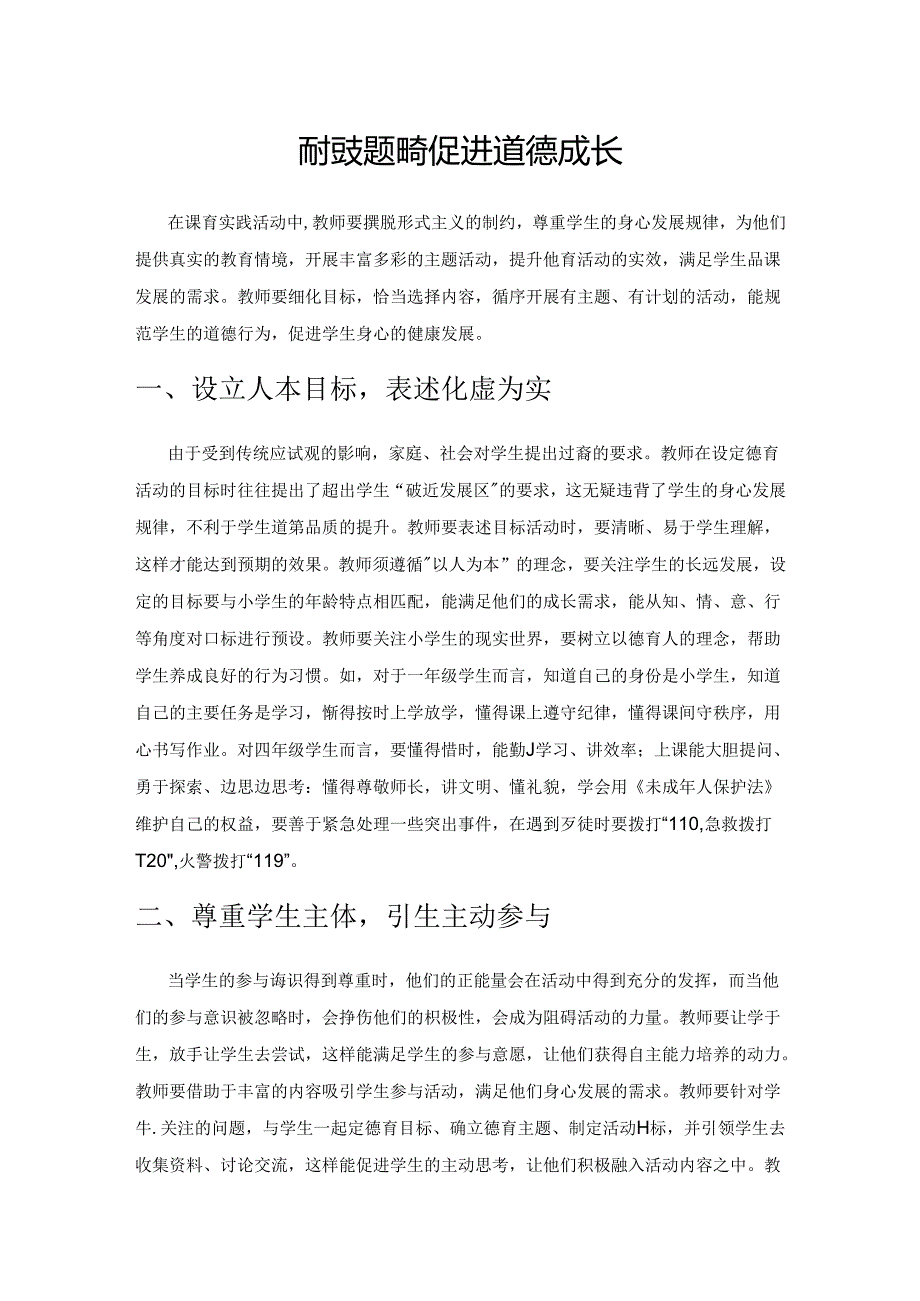 依托主题活动 促进道德成长.docx_第1页