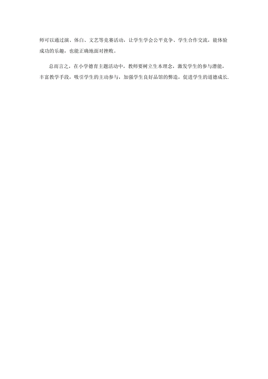 依托主题活动 促进道德成长.docx_第3页