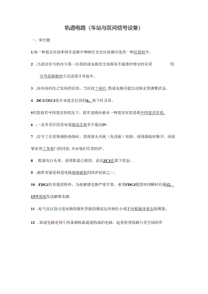 2023年新版试题库轨道电路试题库.docx