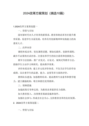 2024改革方案策划（摘选10篇）.docx