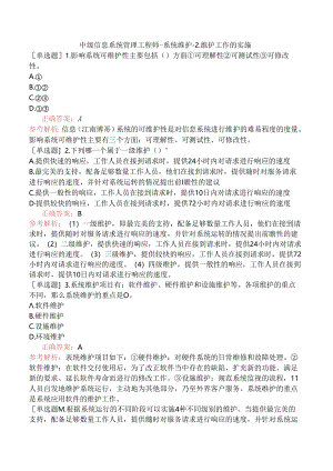中级信息系统管理工程师-系统维护-2.维护工作的实施.docx