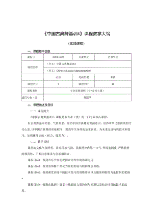 0823S10022-古典舞基训4-2023版人才培养方案课程教学大纲.docx