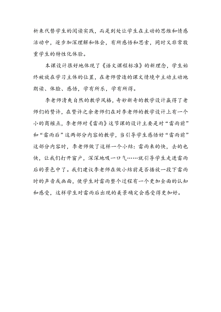 二年级下册第18课《雷雨》评课稿.docx_第3页