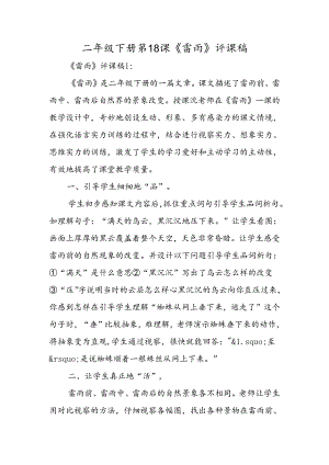 二年级下册第18课《雷雨》评课稿.docx