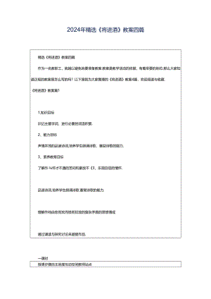 2024年精选《将进酒》教案四篇.docx