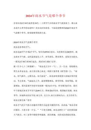 2024年雨水节气是哪个季节.docx