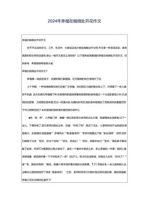 2024年幸福在细微处开花作文.docx