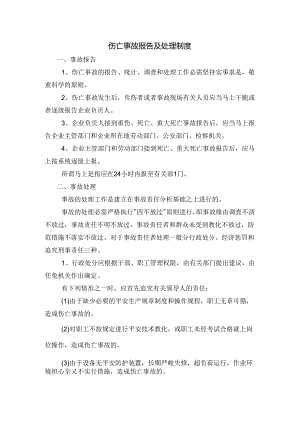 伤亡事故报告及处理制度.docx