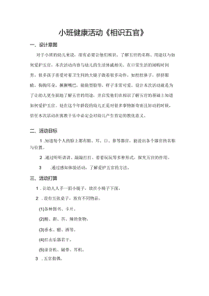 健康教育《认识五官》教案.docx