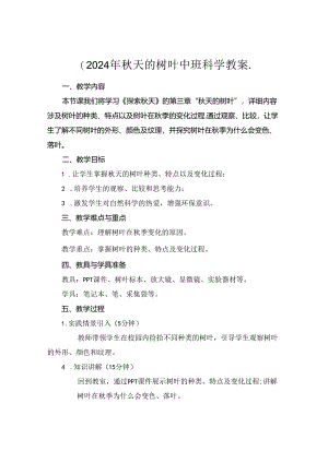 (2024年秋天的树叶中班科学教案..docx