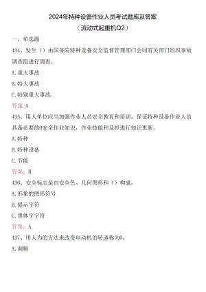 2024年特种设备作业人员考试题库及答案 （流动式起重机Q2）.docx
