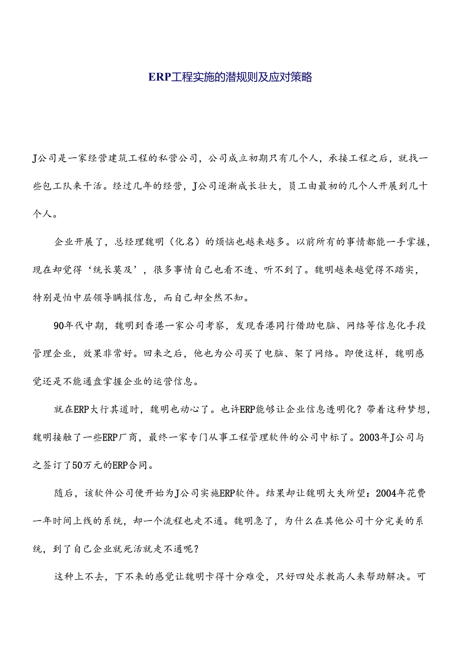 ERP项目实施的潜规则及应对策略.docx_第1页