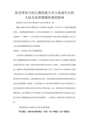 依恋理论及幼儿期的建立对儿童成年后的人际关系和婚姻质量的影响.docx