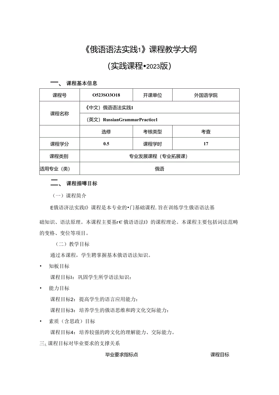 0523S03018-俄语语法实践1-2023版人才培养方案课程教学大纲.docx_第1页