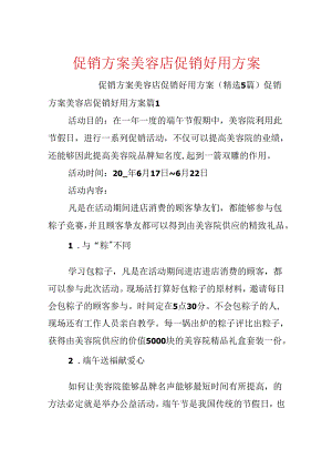 促销方案美容店促销实用方案.docx