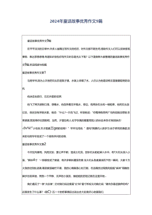 2024年童话故事优秀作文9篇.docx