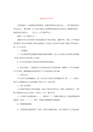 修建房屋合同范本.docx