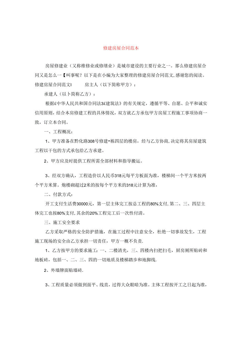 修建房屋合同范本.docx_第1页