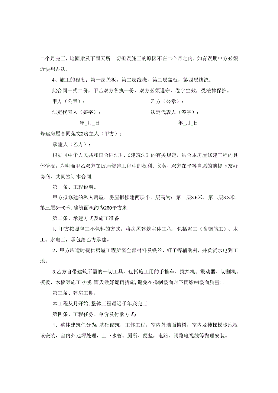 修建房屋合同范本.docx_第2页