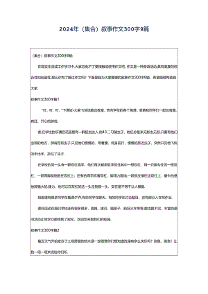 2024年（集合）叙事作文300字9篇.docx