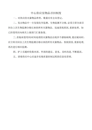 中心供应室物品召回制度.docx