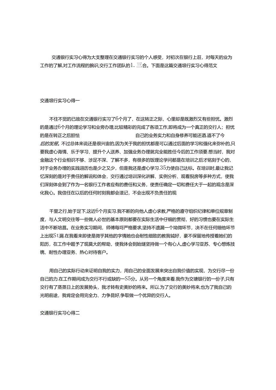 交通银行实习心得.docx_第1页