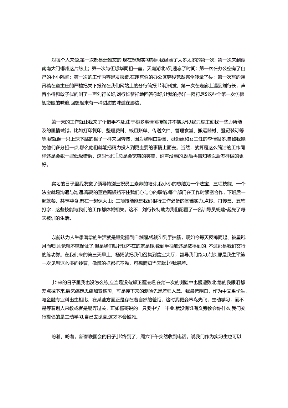 交通银行实习心得.docx_第2页