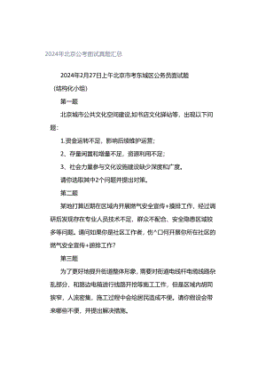 2024年北京公考面试真题汇总.docx
