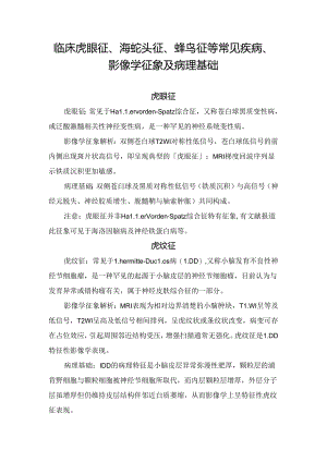 临床虎眼征、海蛇头征、蜂鸟征等常见疾病、影像学征象及病理基础.docx
