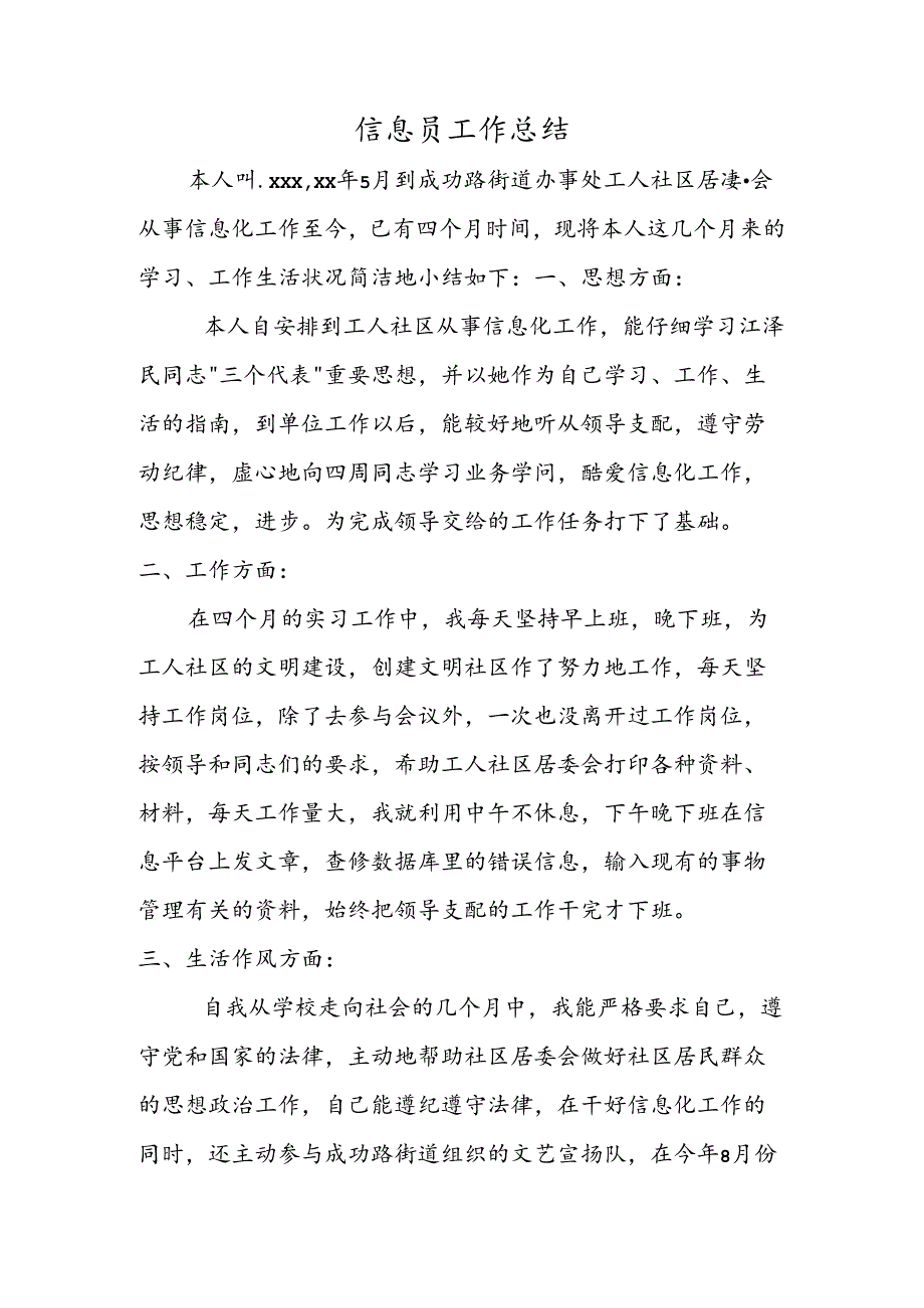 信息员工作总结.docx_第1页