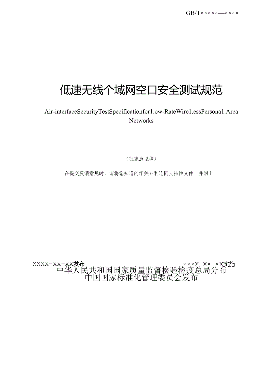低速无线个域网空口安全测试规范.docx_第2页