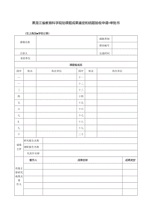1.课题成果鉴定和结题验收申请·审批表.docx