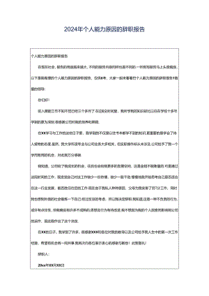 2024年个人能力原因的辞职报告.docx