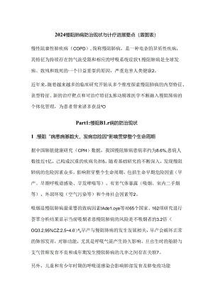 2024慢阻肺病防治现状与诊疗进展要点（附图表）.docx