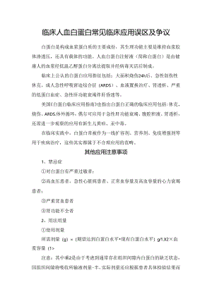 临床人血白蛋白常见临床应用误区及争议.docx