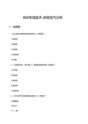 ICU专项技术-床旁血气分析理论试题及答案.docx