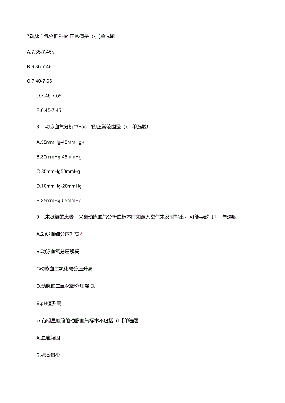 ICU专项技术-床旁血气分析理论试题及答案.docx_第3页