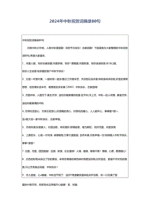 2024年中秋祝贺词摘录80句.docx