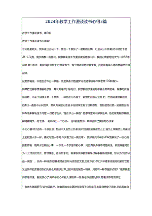 2024年教学工作漫谈读书心得3篇.docx
